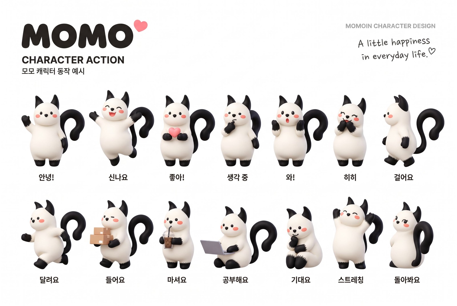 모모 동작 시트 14종